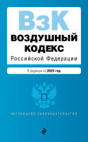 Кодекс Воздушный РФ с изменениями на 2025 актуальное законодательство