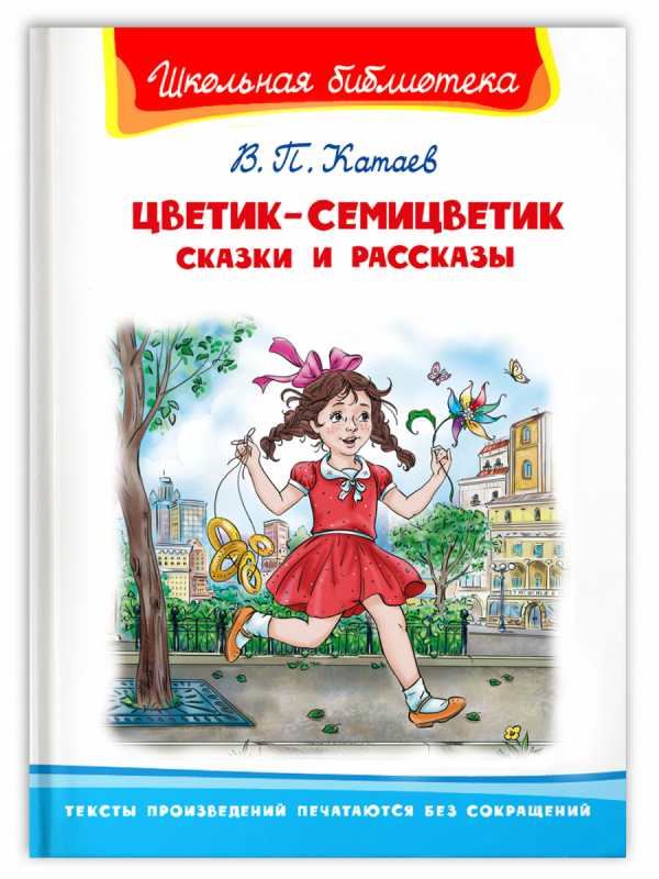 Цветик семицветик желает тебе всего хорошего- Скачать бесплатно на royaldschool8pk.ru