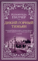 Пилчер Дикий горный тимьян (The Big Book покет)