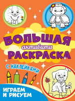 Большая активити раскраска Играем и рисуем (с наклейками)