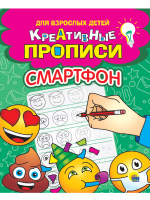 Креативные прописи для взрослых детей Смартфон