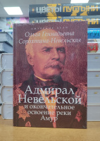 Адмирал Невельской и окончательное освоение реки Амур