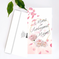 Конверт классический Моей любимой маме! К 08