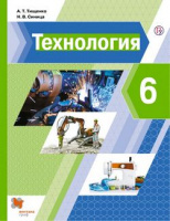 Технология Тищенко Синица 6кл ФГОС единый учебник для мальчиков и девочек 2021-2022гг ФП2019