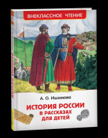 Внеклассное чтение Ишимова История России в рассказах для детей