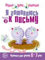 Прописи Я готовлюсь к письму 6-7 лет первые уроки дошколят 2026г