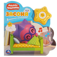 Музыкальная книжка Малышарики Засоня 1 кнопка 3 песенки с огоньками модуль-звезда
