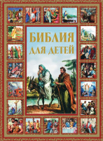 Библия для детей Пересказ Шалаевой