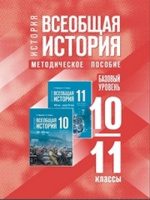 История всеобщая Мединский 10-11кл Методичесское пособие