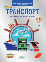 Моя первая энциклопедия с наклейками Транспорт На земле, на воде, в небе