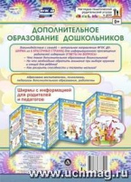 Ширмы Дополнительное образование дошкольников С информацией для родителей и педагогов (из 6 секций)