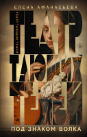 Афанасьева Театр тающих теней 2 Под знаком волка (18+)