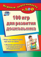 100 игр для развития дошкольника Игры на каждый день про все на свете Игровая деятельность с нетради