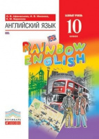 Анг яз Афанасьева Rainbow english 10кл вертикаль 2021г