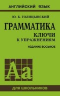 Анг яз Голицынский грамматика 8 изд зеленый ключи
