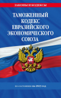 Кодекс Таможенный Евразийского экономического союза РФ с изменениями на 2023 год законы и кодексы