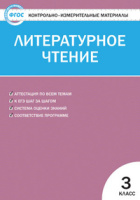 КИМ Вако Литературное чтение 3кл ФГОС Кутявина 2017-2020гг