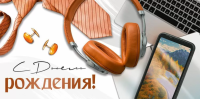 Конверт С днем рождения! (запонки, наушники) 30000768