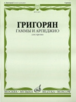 Гаммы и Арпеджио для Скрипки 