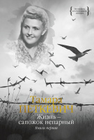 Петкевич Жизнь — сапожок непарный Книга 1 (Персона)