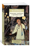 Максимов Нечистая, неведомая и крестная сила (покет)