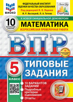 ВПР 5кл Математика типовые задания 10 вариантов ФИОКО СтатГрад Высоцкий Титова