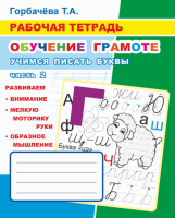 Рабочая тетрадь обучение грамоте Учимся писать буквы ч2 6+
