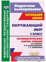 ОКМ Виноградова 3кл ФГОС технологические карты