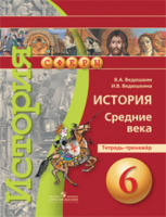 Ист ср веков Ведюшкин сферы 6кл Уколова тетрадь-тренажер 2020г