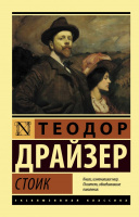 Драйзер Стоик (эксклюзивная классика)