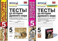 Ист др мира Вигасин 5кл ФГОС Тесты (к новому ФПУ)