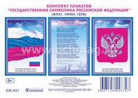 Комплект плакатов "Государственная символика РФ" гимн герб флаг А3