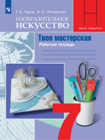 Изобразительное искусство Питерских 7кл ФГОС дизайн и архитектура р/т 2026г