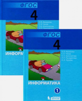 Информатика Матвеева 4кл ФГОС 1-2 ком
