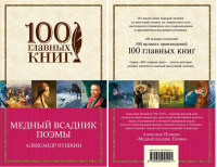 Пушкин МЕДНЫЙ ВСАДНИК сто главных книг