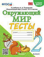 Окружающий мир Плешаков 2кл ФГОС тесты пособие в 1-ой части экзамен к новому ФПУ А4