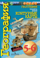 к/к география Просвещение ФГОС 5-6кл Планета Земля 2019-2021гг