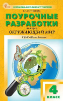 ОКМ Плешаков 4кл ФП 2022 Поурочные разработки