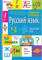 Справочник в таблицах Русский язык 1-4кл ФГОС