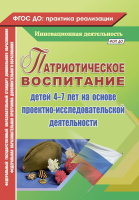 Патриотическое воспитание детей 4-7 лет на основе проектно-исследовательской деятельности ФОП