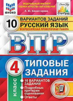 ВПР 4кл Русский язык типовые задания 10 вариантов ФИОКО СтатГрад