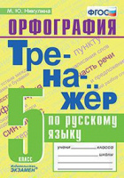 Рус яз тренажер экзамен 5кл ФГОС орфография