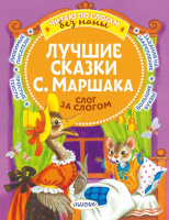 Читаю по слогам без мамы Маршак Лучшие сказки 