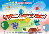 Блоки Дьенеша для старших Праздник в стране блоков 5-8 лет альбом заданий