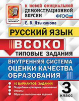 Внутренняя система оценки качества образования 3кл Русский язык тип задания 10 вариантов официал