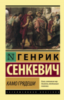 Сенкевич Камо грядеши (эксклюзивная классика)