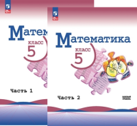 Математика Виленкин 5кл ФП 2022 1-2ком 3-е издание 2024-2025гг