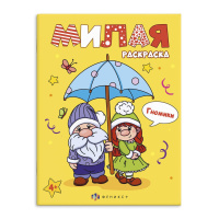 Раскраска милая Гномики