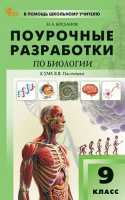 Биология Пасечник Линия жизни 9кл ФП 2022 Поурочные разработкиой просвещение
