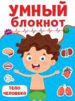Умный блокнот Тело человека